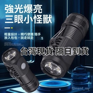 臺灣現貨🚀隔日到貨🚀【三光合一】爆亮多功能三眼小鋼炮LED超亮家用便攜強光迷你小手電筒定焦遠射戶外