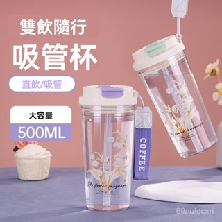 🔥小確倖👉500ML多功能 水杯 咖啡杯 吸管杯雙飲 隨行 耐高溫 帶提繩 便攜運動 鈴蘭塑料杯