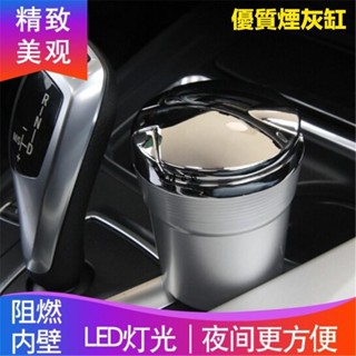 ✨興隆百貨✨車用 家用 菸灰缸 LED菸灰缸 熄菸桶 不鏽鋼熄煙盒 照明熄菸盒 煙灰缸 金屬 霧面 出風口 水杯架 煙灰