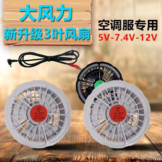 桃園出貨🔥空調服配件 風扇 空調服配件風扇 空調服 風扇外套 風扇衣 風扇服配件大風力風扇USB綫5V7.4V12VDC