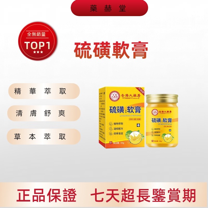 【藥赫堂精選】 香港大藥房 硫磺軟膏  皮膚外用断癢膏50克  大容量抑菌膏硫磺膏