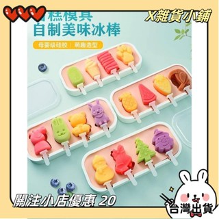 【臺灣出貨】+發票夏季必備雪糕 模具 食品級 矽膠 兒童 冰棒 家用 自製 冰棒 冰淇淋 專用 冰糕 乳酪棒 diyyx