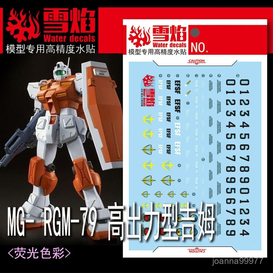 雪燄 MG-154 1/100 高出力型吉姆 熒光水貼 高精度 高達模型 貼紙