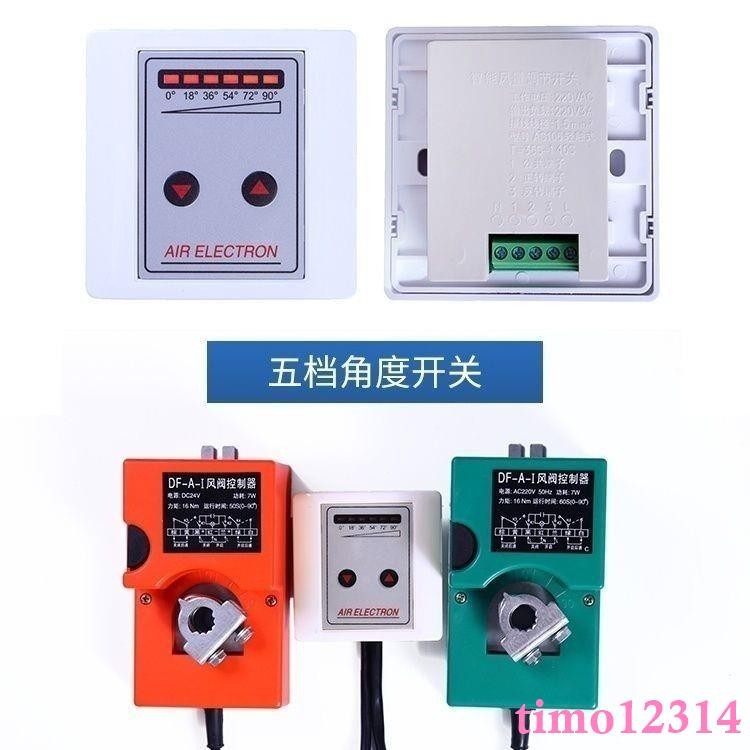 DF-A-I風閥控制器 風門控制驅動器開關 電動風閥執行器 220v/24v