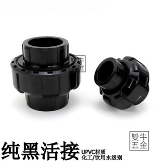 臺灣發貨🔥黑色PVC活接塑膠UPVC給水管配件純黑色由令快接活節快速由任接頭【雙牛五金】