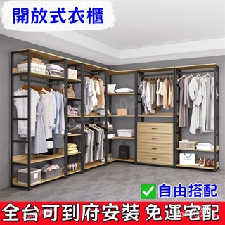 免運【全臺可上門安裝✨破損補發】開放式衣櫃 衣帽間架子 組閤櫃子 加厚全鋼架開放式步入臥室金屬自製掛衣置物架 WXDR