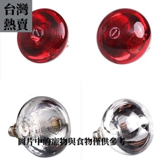 臺灣爆款✨加厚加熱燈養殖燈泡高品質 E27 100W/150W/200W/250W LED 燈寵物育雛器孵化雞豬加熱器燈