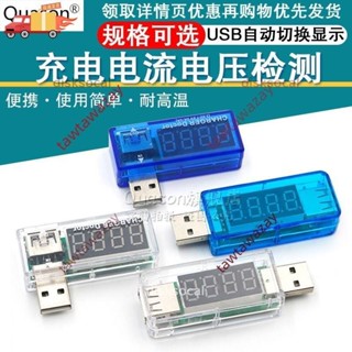 【熱銷上新】USB充電電流/電壓測試儀 檢測器 電壓表 電流表 可檢測USB裝置
