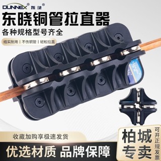 🔥可開發票🔥 東曉3-22mm銅管矯正工具手動彎管調直機空調銅管鋁管直管器校直器 GLUS
