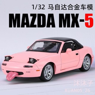 【沐沐子】模型車 1：32 Mazda Miata MX-5 JDM 敞篷兩門跑車 汽車模型 模擬開門 玩具車 合金車模