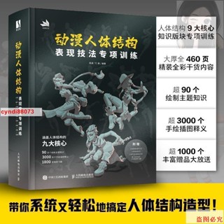 📚動漫人體結構表現技法專項訓練 贈練習本+動態折頁+拉頁+練習圖 施通TC晨遊戲動漫人體結構繪畫教學手繪基礎教材書籍