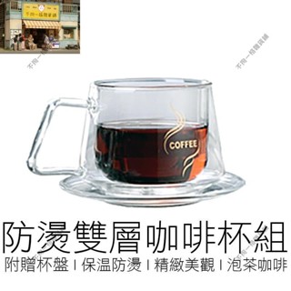 拼最低價！！(附杯盤) 雙層咖啡杯 隔熱杯 玻璃杯 雙層杯 雙層玻璃杯 耐熱玻璃杯 咖啡杯 咖啡杯盤組 咖啡器具