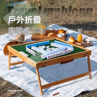 露營麻將桌 行動式麻將桌 戶外麻將桌 旅行摺疊麻將桌 手提實木套裝麻將桌 旅遊露營麻將桌 宿舍小麻雀牌