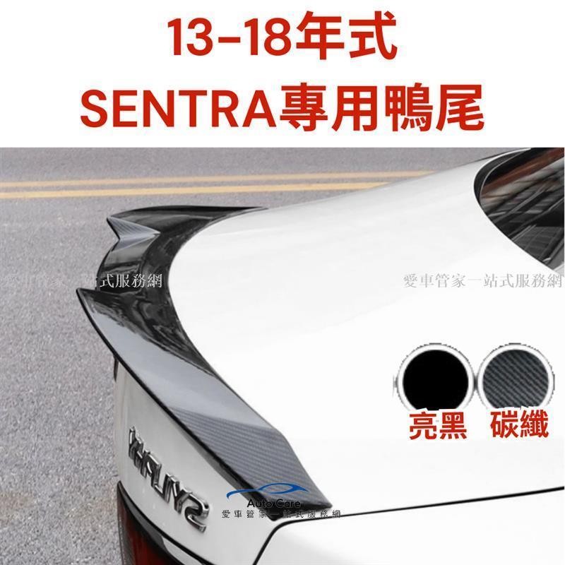 【台灣出貨】 NISSAN SENTRA尾翼 SENTRA空力套件 SENTRA SENTRA B17 尾翼