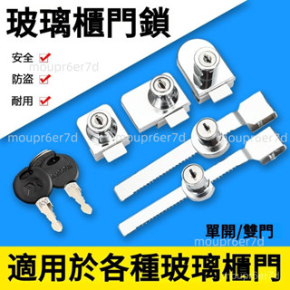在臺免運✨玻璃門鎖 雙單門免開孔 推拉門移門鎖櫥窗鋸齒鎖展示櫃玻璃鎖免打孔 展示櫃鎖移門鎖 玻璃櫃鎖 平移鎖 雙門櫥窗鎖