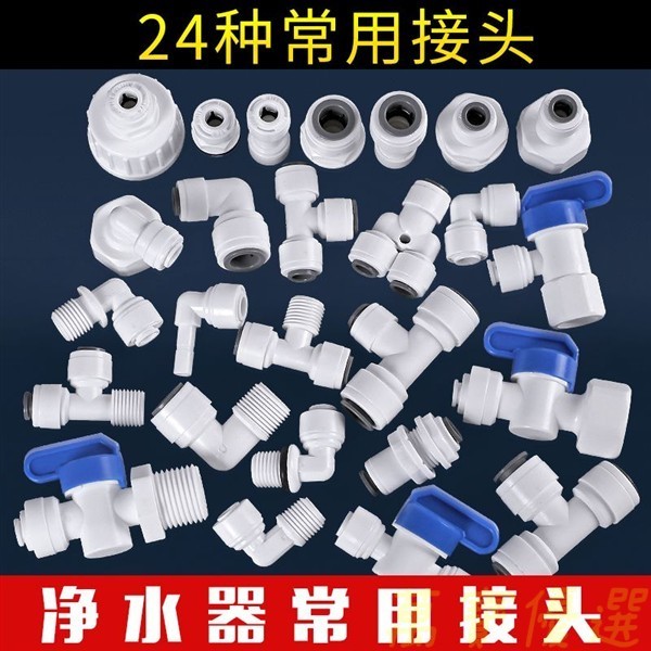 🥇桃園出貨🥇 各式快速接頭 2分接頭 3分接頭 逆滲透接頭 過濾器接頭 RO機接頭 淨水器接頭 純水機