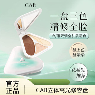 ✨ 100%正品 CAB修容盤高光提亮 面部啞光 修容三合一體盤 打亮鼻影側陰影正品