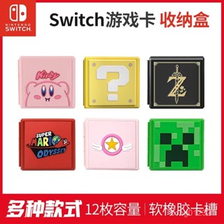 🎠任天堂switch卡盒 NS馬裡奧塞爾達 卡比卡帶卡通收納盒 遊戲卡帶盒 switch遊戲卡帶盒 記憶卡盒 遊戲卡