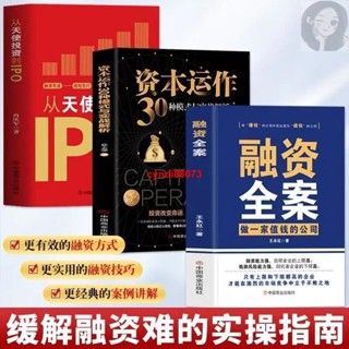 🔥融資全案做一家值錢的公司+從天使投資到IPO+資本運作30種模式全3冊全新正版 商業投資書籍簡體中文