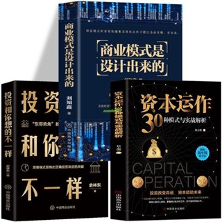 有貨🔥全3冊 商業模式是設計出來的資本運作30種模式投資和你想的不一樣 籍求索書院