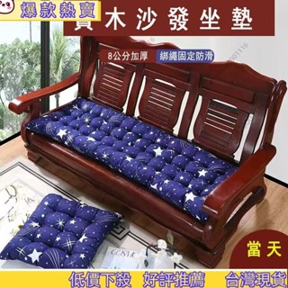 💥優品嚴選💥 實木沙發坐墊 三人位沙發坐墊 固定防滑沙發坐墊 加厚柔軟沙發坐墊 四季通用長條墊子坐墊老式木質三人位座