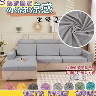 💥優品精選💥 【12種尺寸】夏季冰絲沙發套 涼感沙發套 彈力沙發坐墊套 客廳傢俱保護套 單人雙人三人四人貴妃位沙發套
