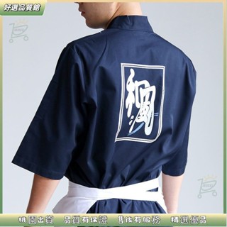 🔥桃園出貨🔥 日式料理服工作服 日式廚師服 廚師工作服 男廚師裝壽司料理餐飲日料店日本餐廳工作裝