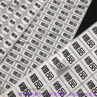 贈品貼紙非賣品標簽自粘性不幹膠貼 活動贈送禮品標簽贈品標貼 數字貼紙 小貼紙 標示貼紙 診所貼紙 標記貼紙 客製化小貼紙