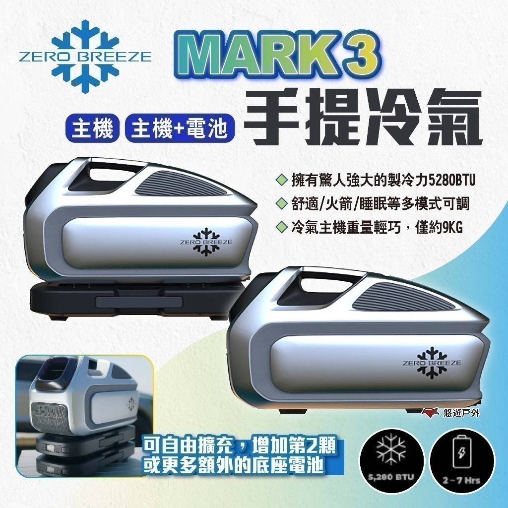 【Zero Breeze】MARK 3 手提冷氣 主機/主機+電池 帳篷冷氣 車露冷氣 手提式冷氣 空調 露營 悠遊戶外