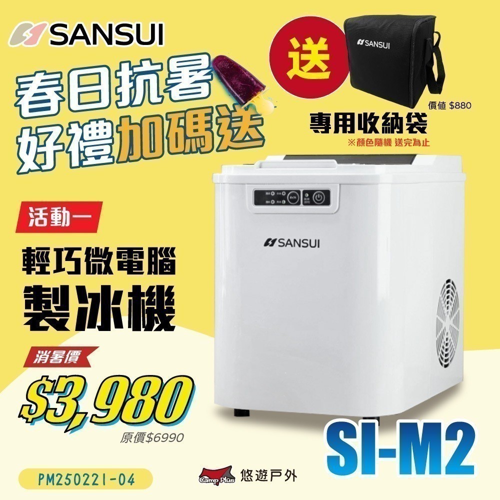 SANSUI 山水 SI-M6D 微電腦自動製冰機 8分鐘快速製冰 12kg/天產量 便攜提把設計