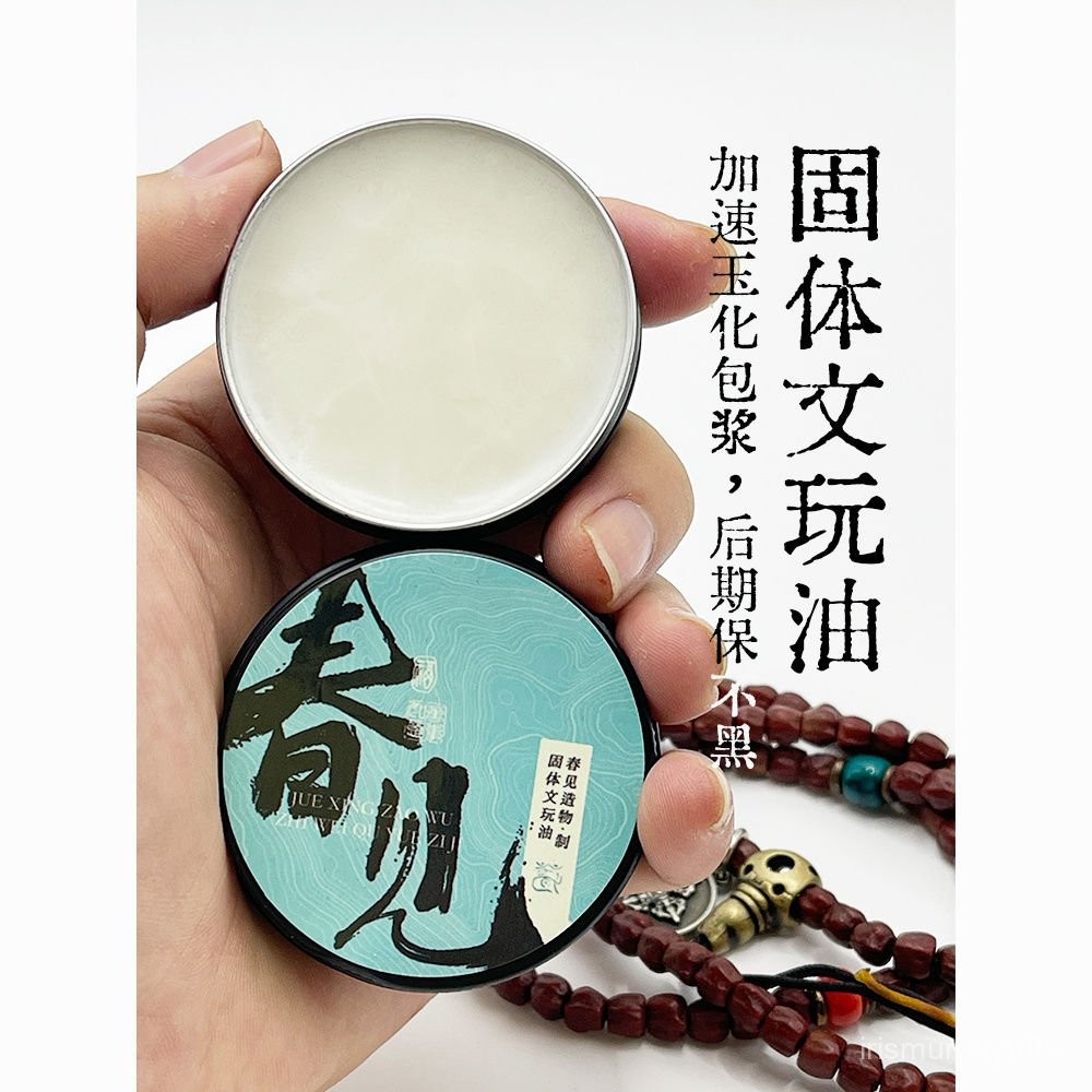 🚗Hanmori臺灣倉出貨🚗 春見造物文玩油保養核桃油金剛菩提變色包漿防裂固體文玩油純牛油