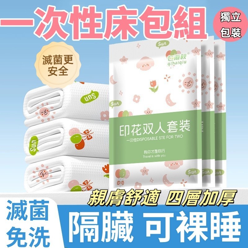 限時特賣🔥免運 一次性床單 一次性床包 一次性床套 拋棄式床單 一次性床包 免洗床單