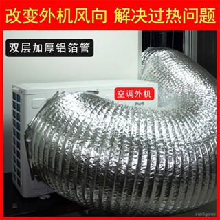 🔥24h桃園有貨🔥空調外機排導風管鋁箔管外機排熱風改風嚮萬嚮導流大口徑排氣管道 1E8U