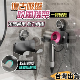 臺灣熱賣⚡復古吸盤吹風機支架 吹風機收納架 免釘免打孔 吹風筒架 浴室收納 吸盤置物架 吹風機置物架 吸盤吹風機9