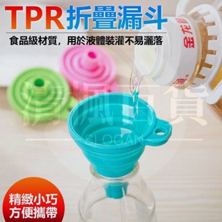 清楓百貨廚房摺疊漏斗 折疊漏斗 分裝漏斗 矽膠折疊漏斗 迷你漏斗 可攜式漏斗 伸縮式漏斗 小漏斗 加油漏斗