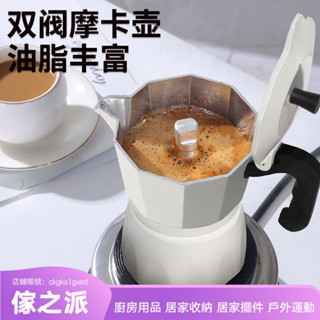 【傢之派】雙閥摩卡壺家用便攜意式濃縮煮咖啡器具手衝咖啡壺戶外露營套裝