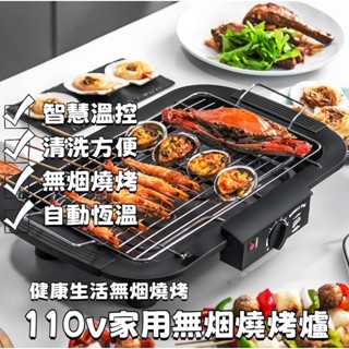 元禾✅臺灣出貨🔥110v家用燒烤架 無煙燒烤架 燒烤盤電烤爐 電烤盤 電烤架 烤盤家用烤肉機 燒烤爐 小型電烤爐