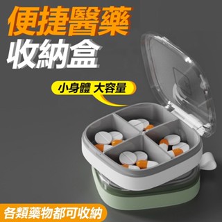 限時特賣🔥免運 藥盒 四格小藥盒 藥丸分裝盒 分裝藥盒 迷你藥盒 藥丸收納盒 防潮密封