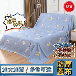 全網最低價✿傢俱防塵布 蓋布 沙發遮灰布 多功能防塵罩 床防塵罩 遮蓋防灰布蓋巾 家用冰箱遮塵布 大掃除遮灰防塵罩5.2