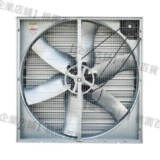 【企業店鋪】蒙特大牧人推拉式負壓風機工業排風扇強力抽風機養殖場換氣扇排氣
