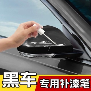 全店免運🎁汽車補漆筆 專用車漆神器 珍珠白 黑色自噴漆 去痕點漆筆 通用劃痕修複 刮痕劃修復神器 不傷車漆 各種車型通用