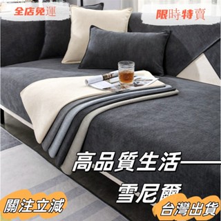 臺灣出貨 雪尼爾沙發墊 沙發墊 沙發套 沙發布 沙發巾 沙發坐墊 防滑防貓抓 沙發蓋布 沙發罩 沙發墊布 沙發抱枕sad