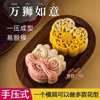 羽羽五金 新款國潮醒獅如意獅子月餅模具家用糕點手壓式冰皮壓花點心綠豆糕