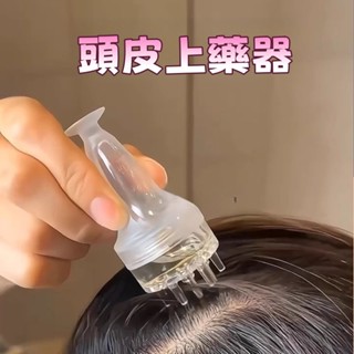 對白🔥臺灣出貨📣米諾頭皮上藥器🔥頭部地爾滾珠 導液生發按摩護發梳 精油給藥塗抹神器 男女適用
