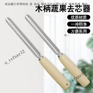 木柄果芯抽 蘋果去核器 果核分離神器廚房工具多用 抽芯器去核