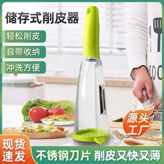 🔥臺灣出貨🔥存儲式削皮刀家用防飛濺果蔬去皮器帶筒收納式颳皮多功能刨皮神器
