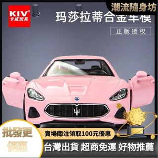 臺灣出貨🥇瑪莎拉蒂GT閤金車模粉色模擬限量汽車跑車模型兒童收藏玩具車擺件