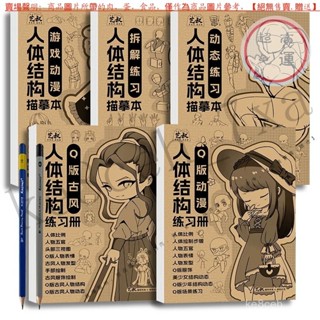 【臺灣倉本島拚出貨】人體結構描摹本 漫畵速寫人物手繪臨摹練習冊Q版動態拆解綫稿描紅【家庭小秒手百貨】