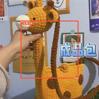 成品針織包 毛線包 【成品】可愛長頸鹿diy手工編織包 毛線編織包 卡通斜揹包 斜挎包 女孩搞怪包包 創意包