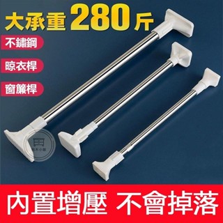 🔥桃園出貨 免打孔晾衣桿 窗簾桿門簾桿 羅馬桿 伸縮桿 衣櫃掛衣桿收縮 浴簾桿 不銹鋼 陽臺撐桿曬衣桿